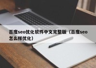 百度seo优化软件中文完整版（百度seo怎么样优化）