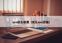 seo优化收费（优化seo价格）