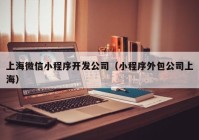 上海微信小程序开发公司（小程序外包公司上海）