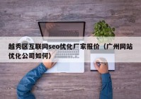 越秀区互联网seo优化厂家报价（广州网站优化公司如何）