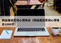 网站建设实训心得体会（网站建设实训心得体会1000字）