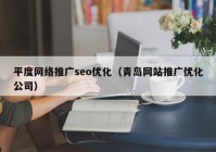 平度网络推广seo优化（青岛网站推广优化公司）