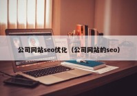 公司网站seo优化（公司网站的seo）