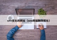 seo优化的网址（seo网站制作优化）