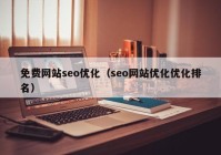 免费网站seo优化（seo网站优化优化排名）