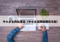 中小企业网站建设（中小企业网站建设文献）