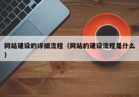 网站建设的详细流程（网站的建设流程是什么）