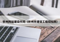 忻州网站建设代码（忻州市建设工程招标网）