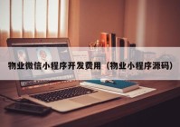 物业微信小程序开发费用（物业小程序源码）