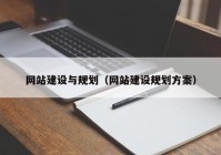 网站建设与规划（网站建设规划方案）