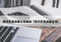 软件开发资质认证培训（软件开发资格证书）