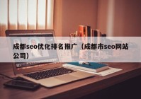 成都seo优化排名推广（成都市seo网站公司）