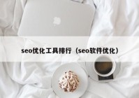 seo优化工具排行（seo软件优化）