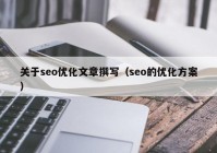 关于seo优化文章撰写（seo的优化方案）