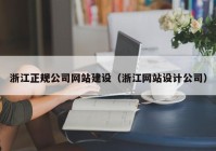 浙江正规公司网站建设（浙江网站设计公司）