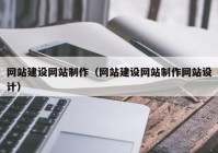 网站建设网站制作（网站建设网站制作网站设计）