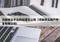 河南祥云平台网站建设公司（河南祥云地产开发有限公司）