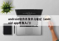 android软件开发学习笔记（android app开发入门）