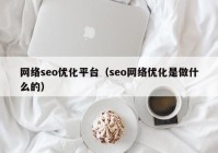 网络seo优化平台（seo网络优化是做什么的）