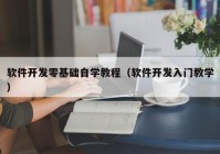 软件开发零基础自学教程（软件开发入门教学）