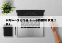 网站seo优化排名（seo网站排名优化工具）