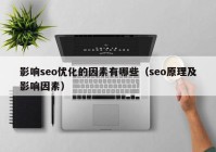 影响seo优化的因素有哪些（seo原理及影响因素）