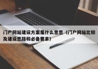 门户网站建设方案是什么意思（门户网站比较及建设思路和必备要素）