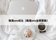 珠海seo优化（珠海seo全网营销）