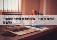 宁波微信小程序开发的价格（宁波 小程序开发公司）