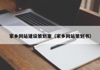 家乡网站建设策划案（家乡网站策划书）