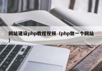 网站建设php教程视频（php做一个网站）