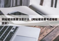 网站建设需要注意什么（网站建设要考虑哪些因素）