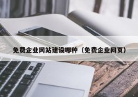 免费企业网站建设哪种（免费企业网页）