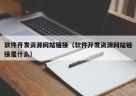 软件开发资源网站链接（软件开发资源网站链接是什么）