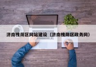 济南槐荫区网站建设（济南槐荫区政务网）