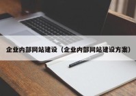 企业内部网站建设（企业内部网站建设方案）