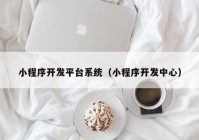 小程序开发平台系统（小程序开发中心）