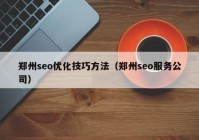 郑州seo优化技巧方法（郑州seo服务公司）