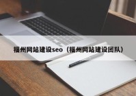 福州网站建设seo（福州网站建设团队）
