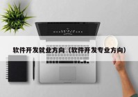 软件开发就业方向（软件开发专业方向）