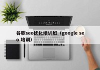 谷歌seo优化培训班（google seo 培训）