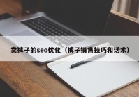 卖裤子的seo优化（裤子销售技巧和话术）