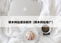 桐乡网站建设制作（桐乡网站推广）