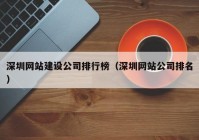 深圳网站建设公司排行榜（深圳网站公司排名）