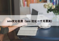 seo优化收费（seo 优化一个月费用）