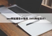 seo网站建设小程序（seo网站设计）