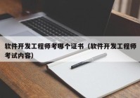 软件开发工程师考哪个证书（软件开发工程师考试内容）