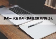 惠州seo优化服务（惠州百度搜索网站优化）