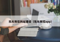 乐从微信网站建设（乐从微招app）