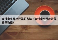 支付宝小程序开发的方法（支付宝小程序开发视频教程）